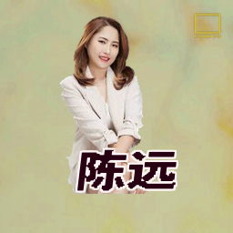 陈远