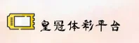 皇冠体彩【中国】官方网站 / 专业品牌
